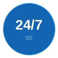 24小时在线客服图标