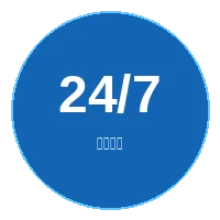 24小时在线客服图标