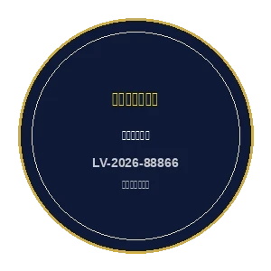 拉斯维加斯博彩监管委员会颁发的正规牌照徽章